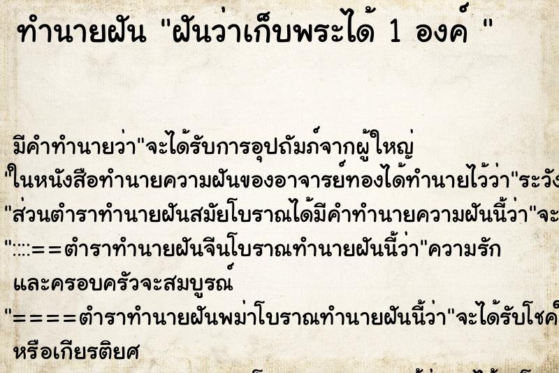 ทำนายฝัน ฝันว่าเก็บพระได้ 1 องค์  ตำราโบราณ แม่นที่สุดในโลก